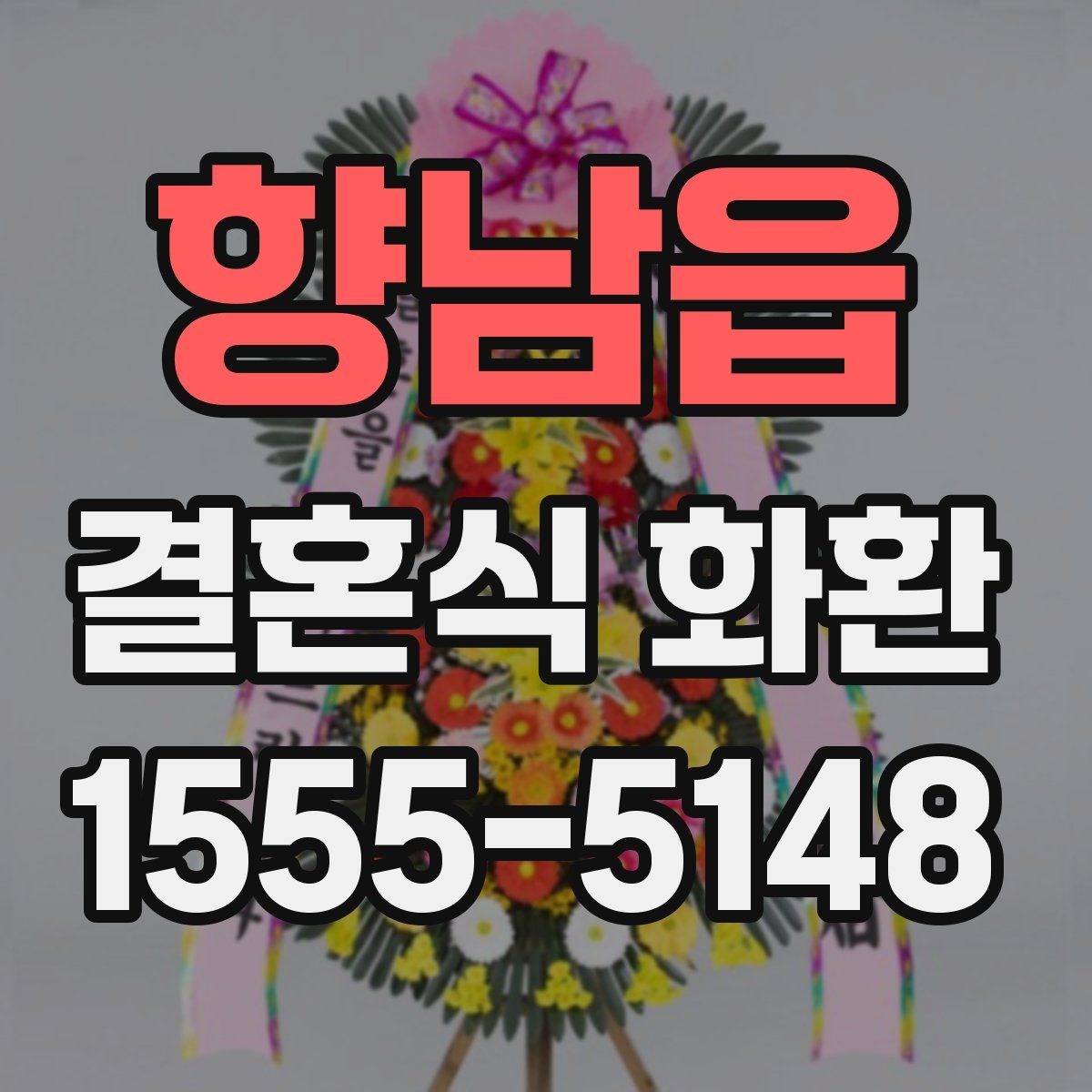 향남읍 결혼식 화환