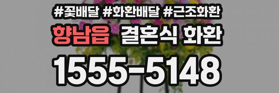향남읍 결혼식 화환