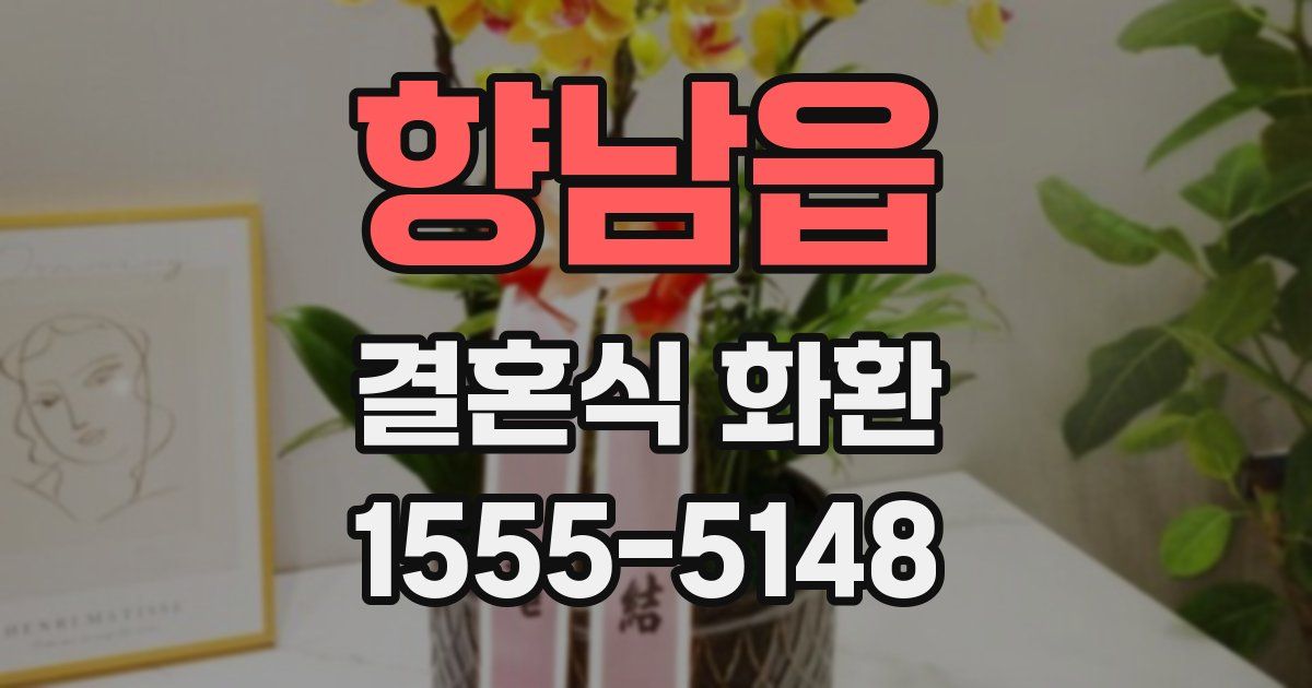 향남읍 결혼식 화환