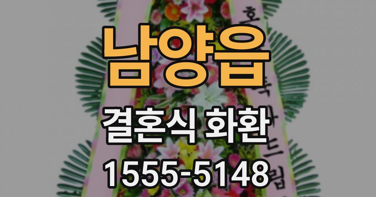 남양읍 결혼식 화환