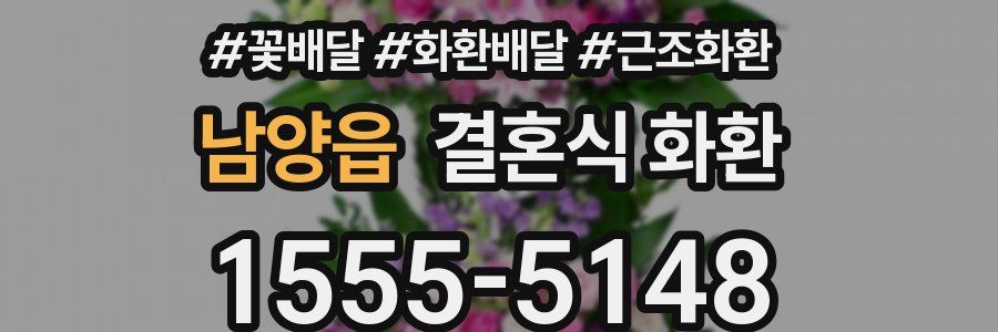 남양읍 결혼식 화환