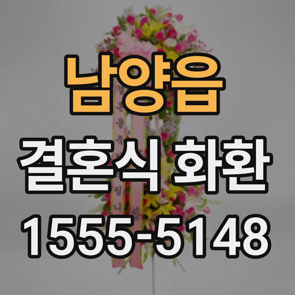 남양읍 결혼식 화환