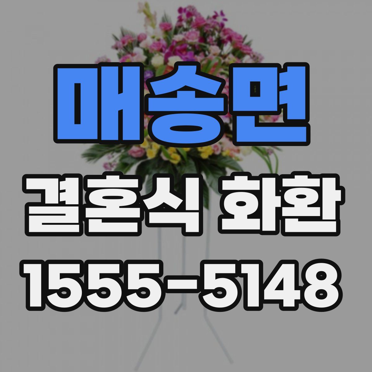 매송면 결혼식 화환