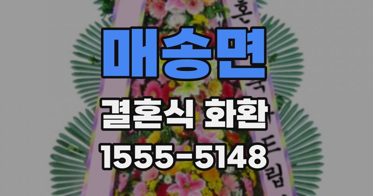 매송면 결혼식 화환