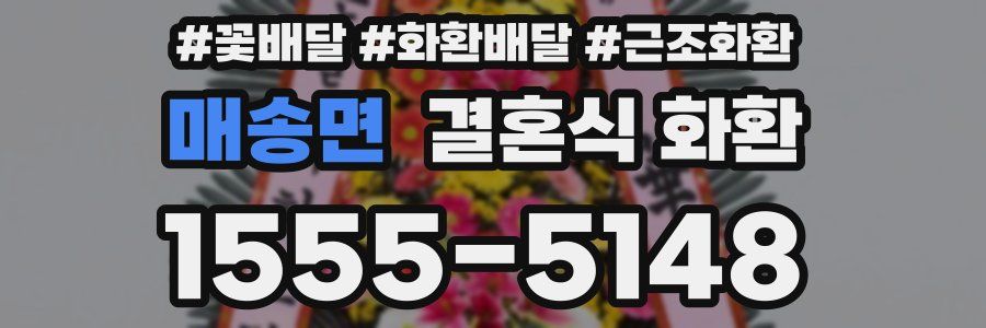 매송면 결혼식 화환