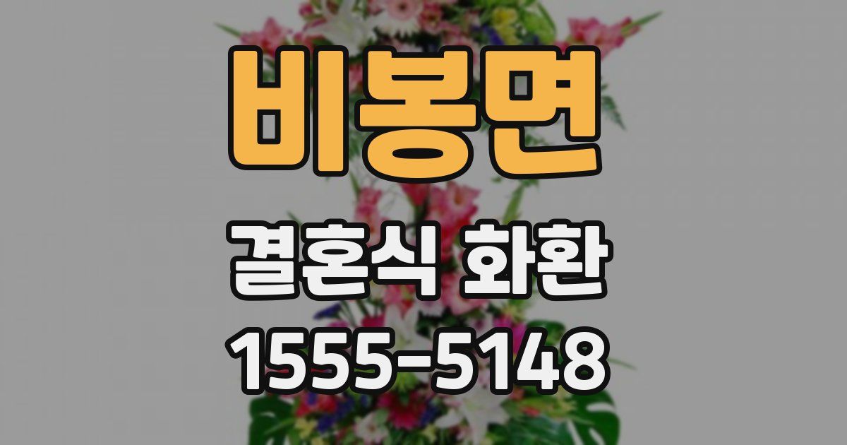 비봉면 결혼식 화환