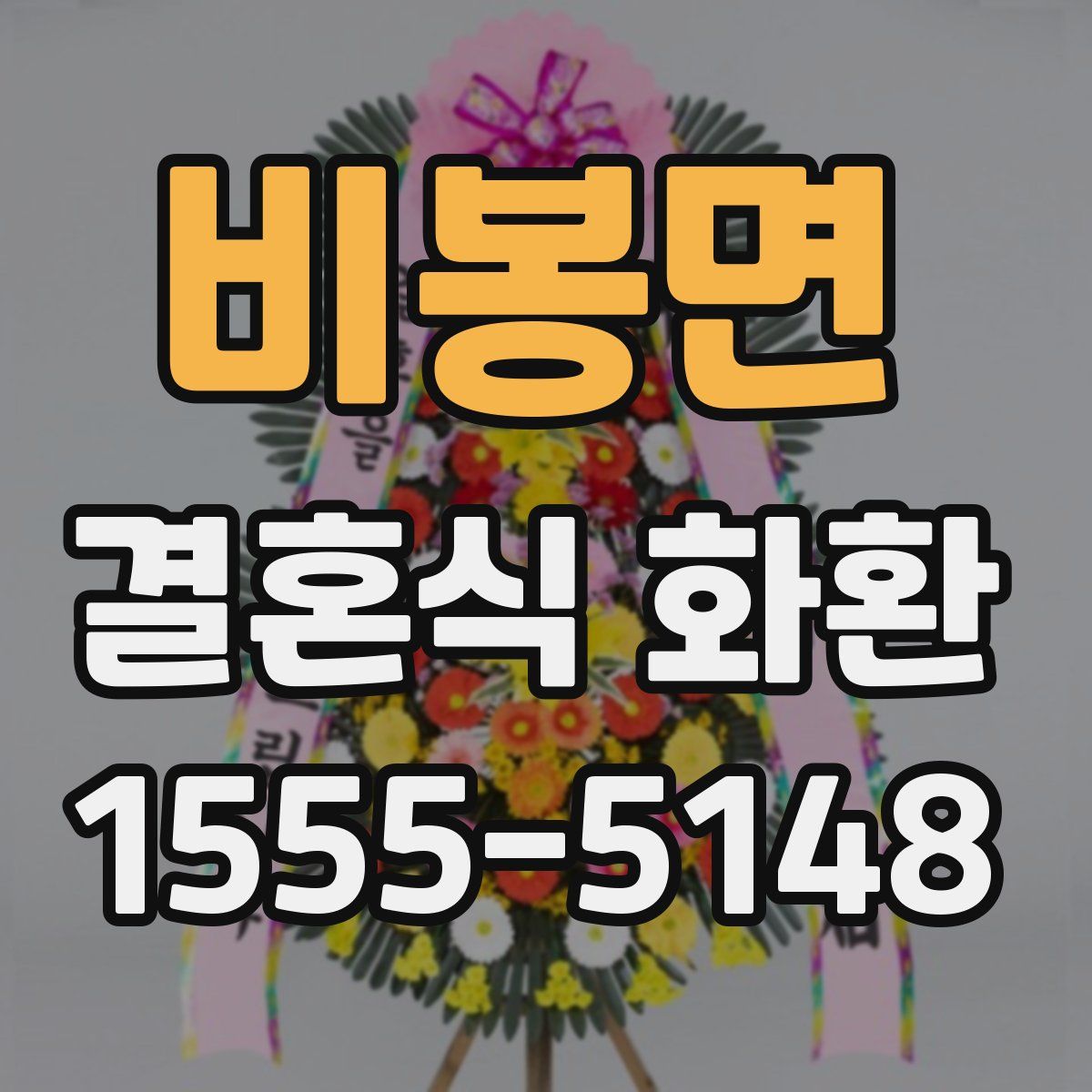 비봉면 결혼식 화환