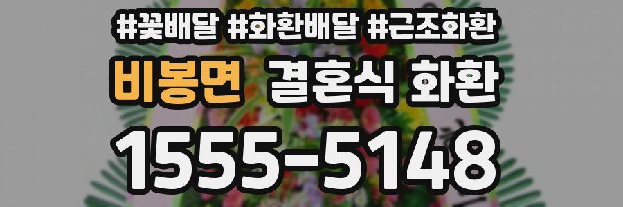비봉면 결혼식 화환