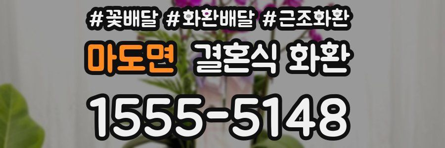마도면 결혼식 화환