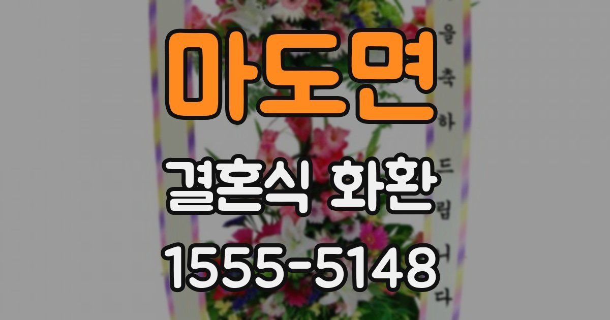 마도면 결혼식 화환
