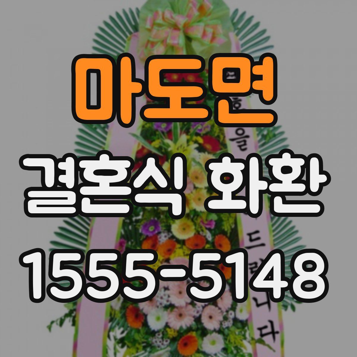 마도면 결혼식 화환