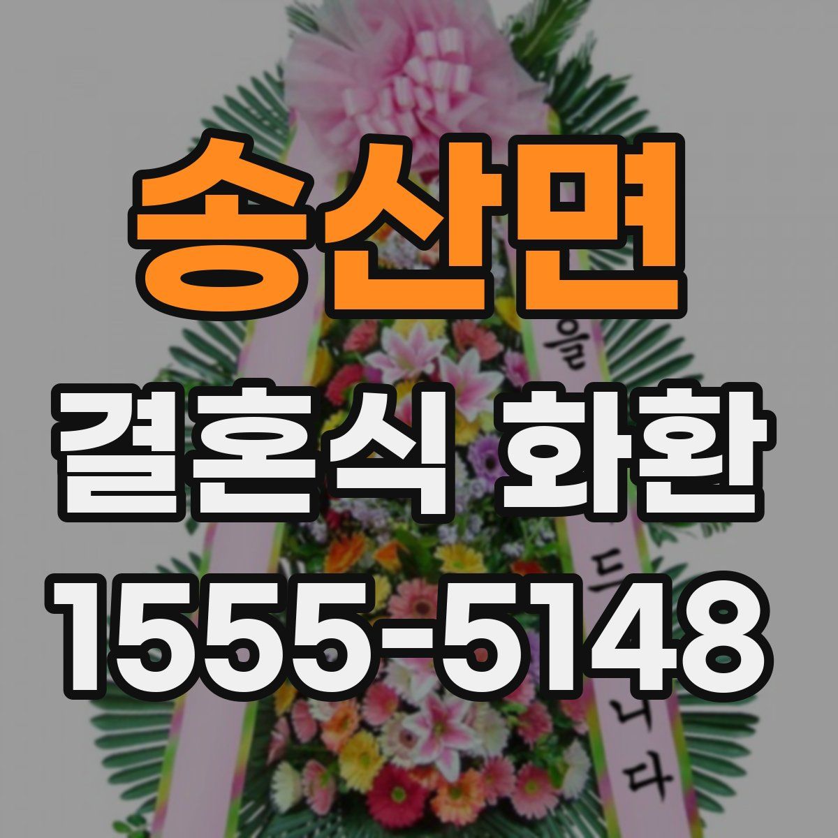 송산면 결혼식 화환