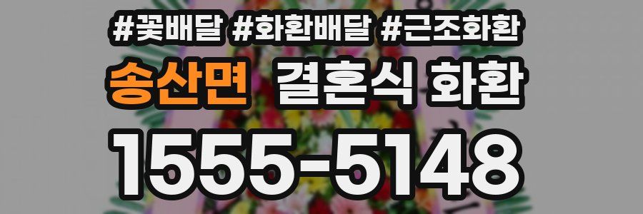 송산면 결혼식 화환