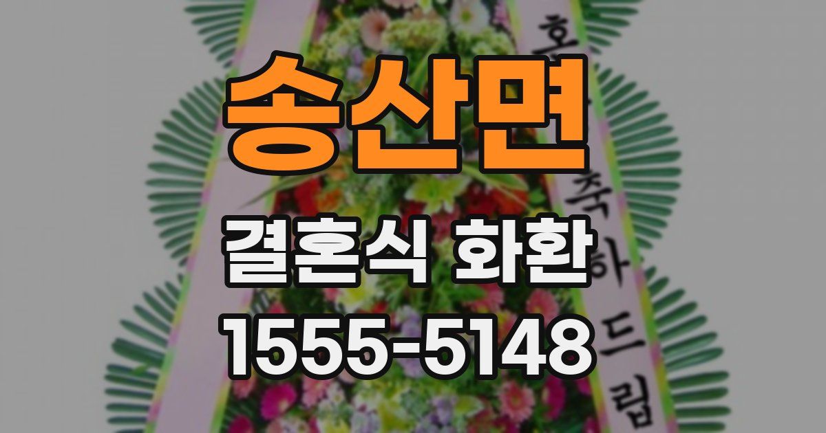 송산면 결혼식 화환
