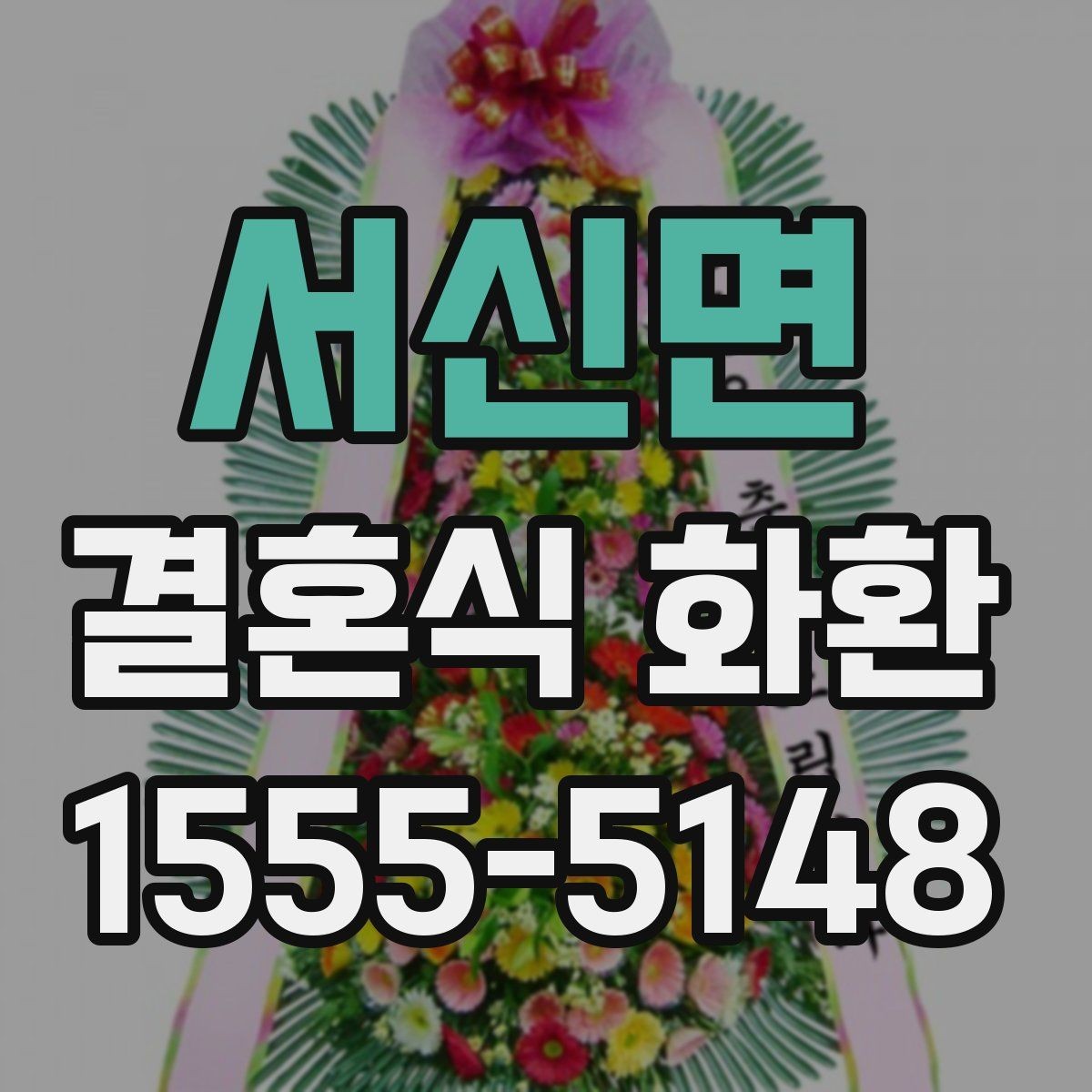 서신면 결혼식 화환 계절 행사에 맞는 색상 고르기