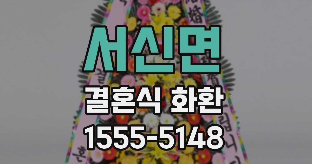서신면 결혼식 화환