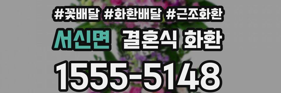 서신면 결혼식 화환