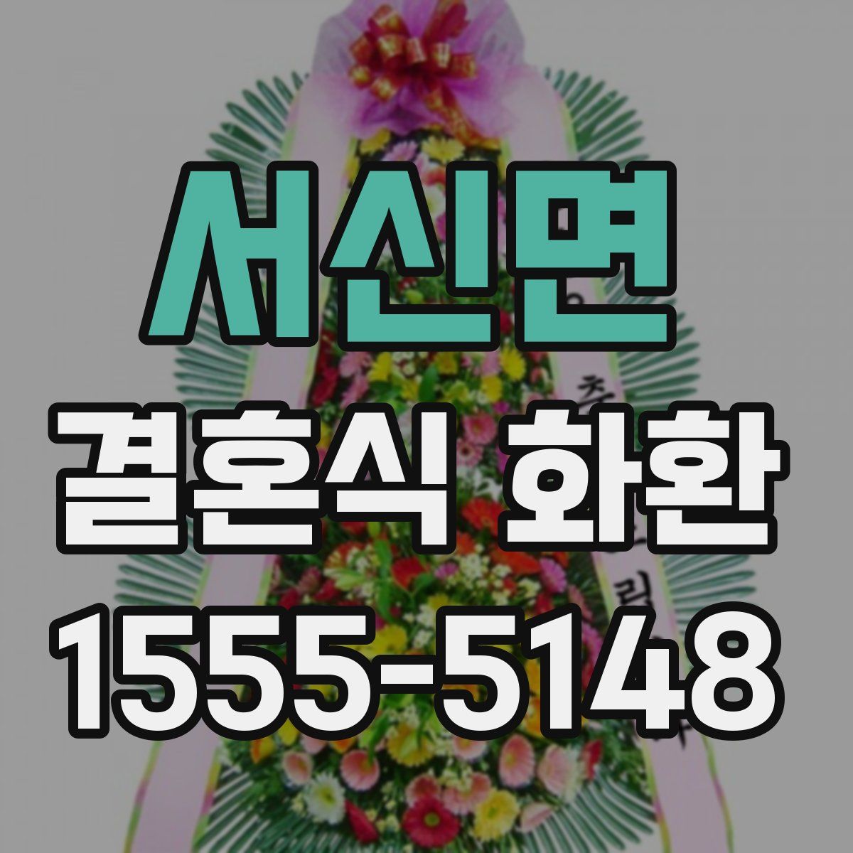 서신면 결혼식 화환