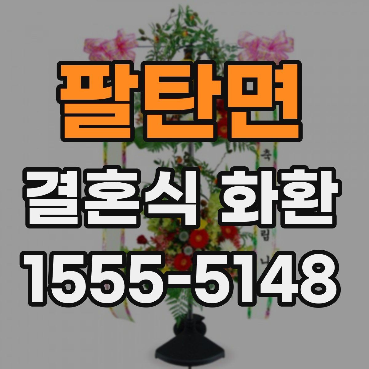 팔탄면 결혼식 화환 사진으로 고를 때 살펴볼 부분