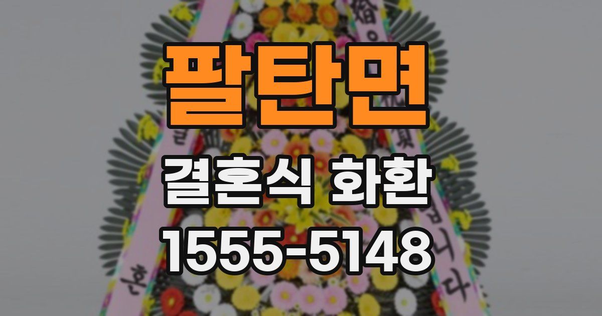 팔탄면 결혼식 화환
