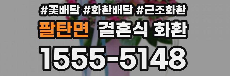 팔탄면 결혼식 화환