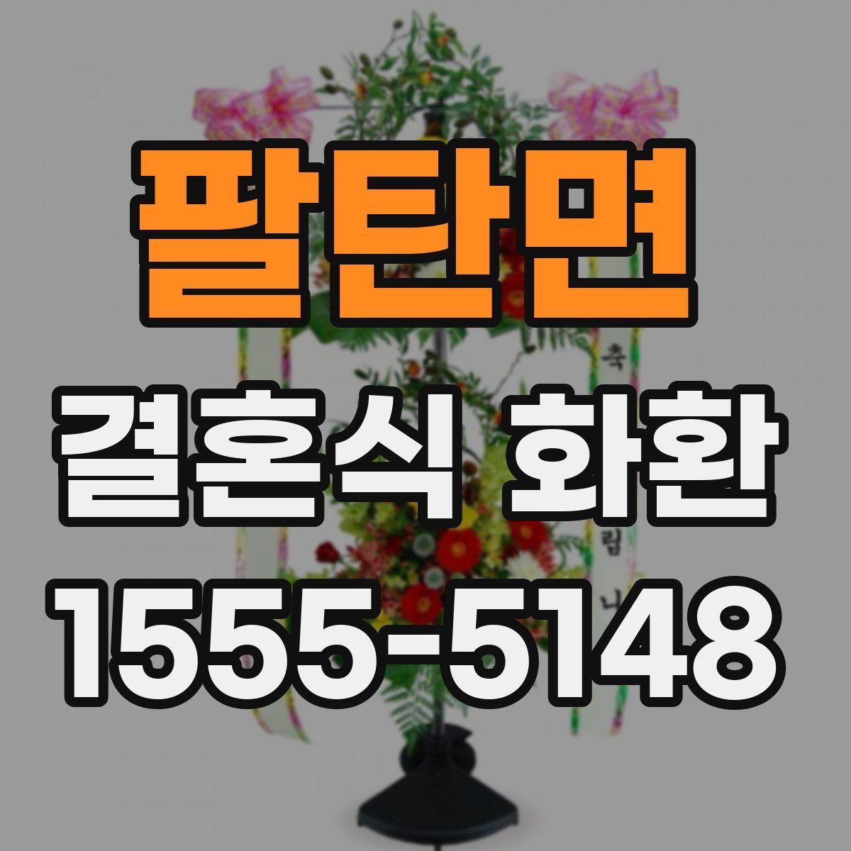 팔탄면 결혼식 화환