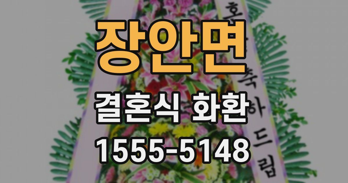 장안면 결혼식 화환
