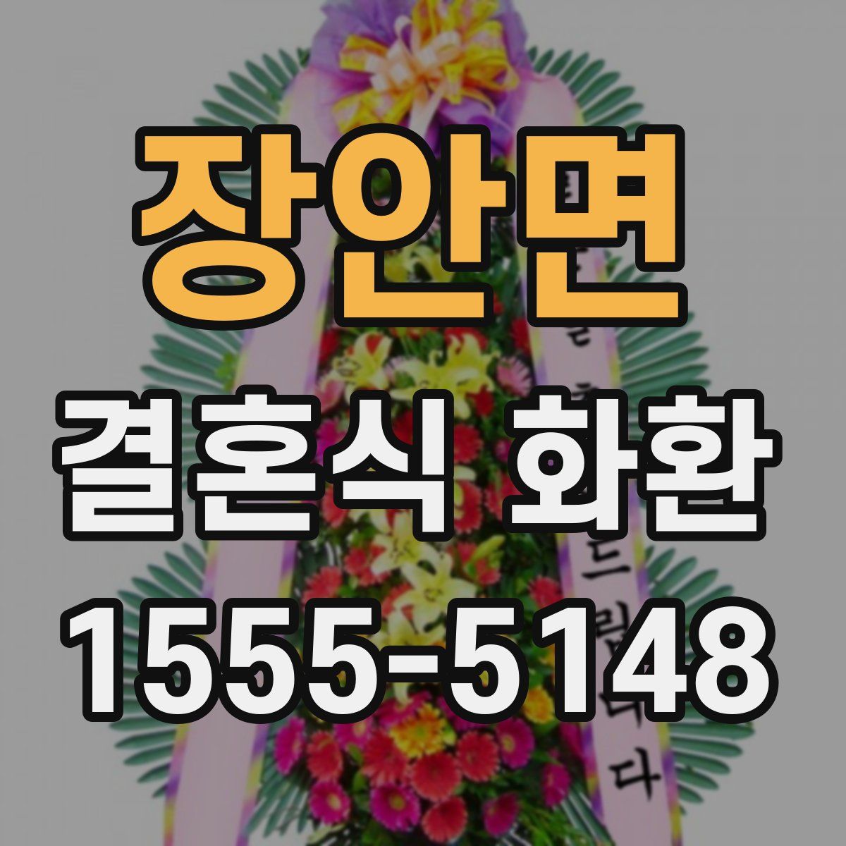 장안면 결혼식 화환