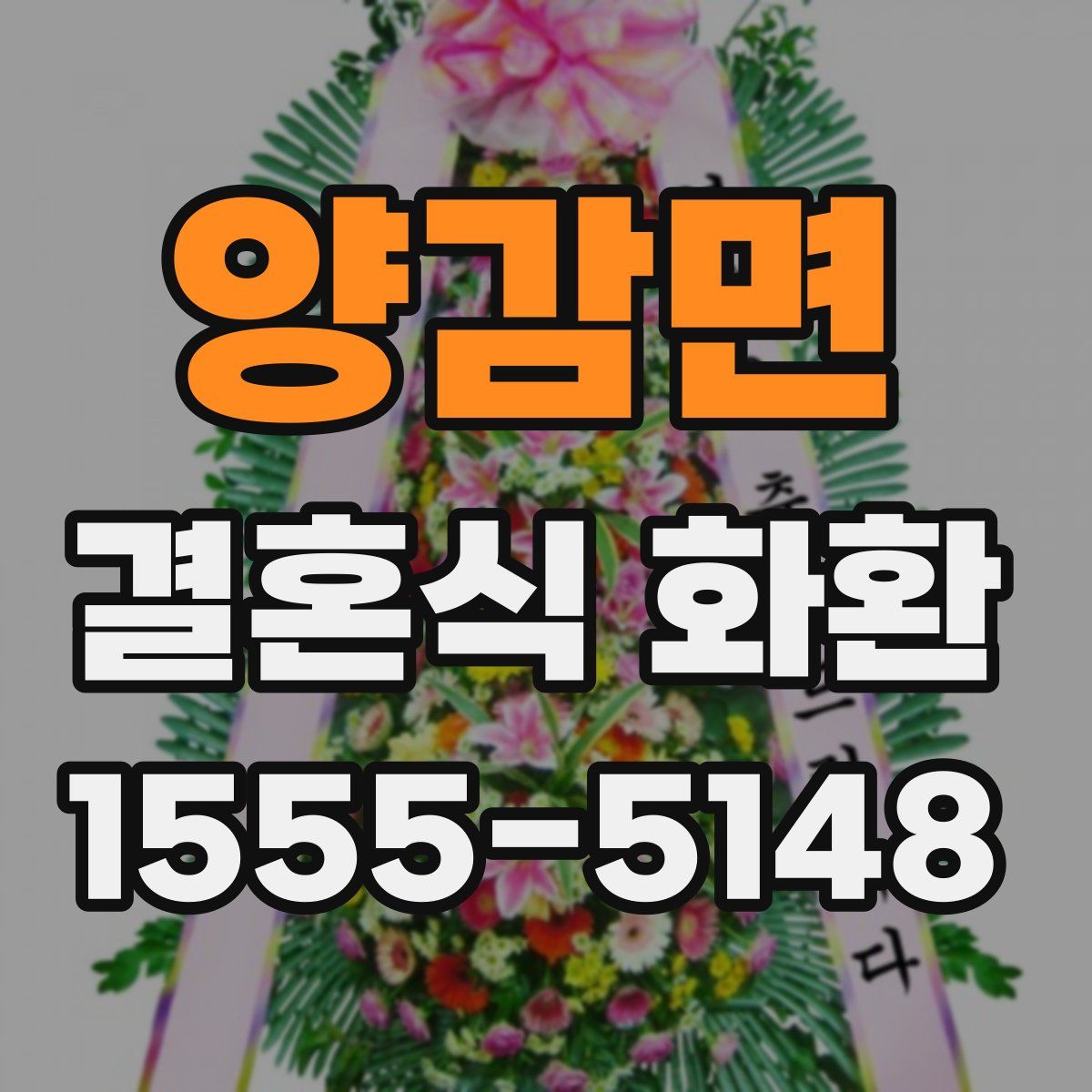 양감면 결혼식 화환