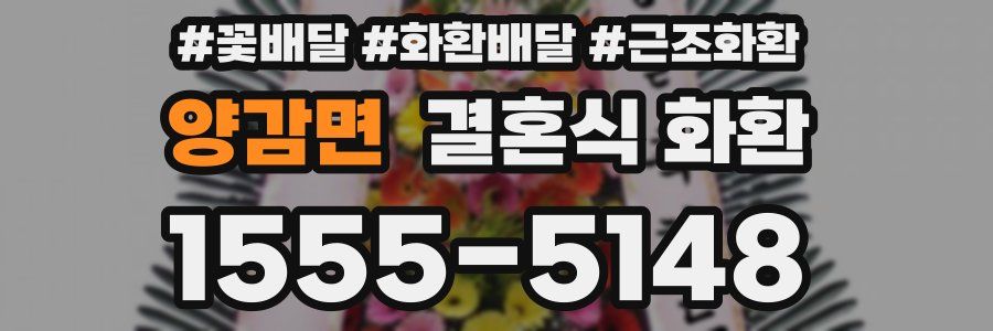 양감면 결혼식 화환