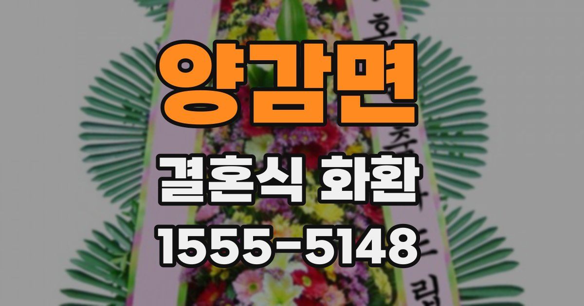 양감면 결혼식 화환