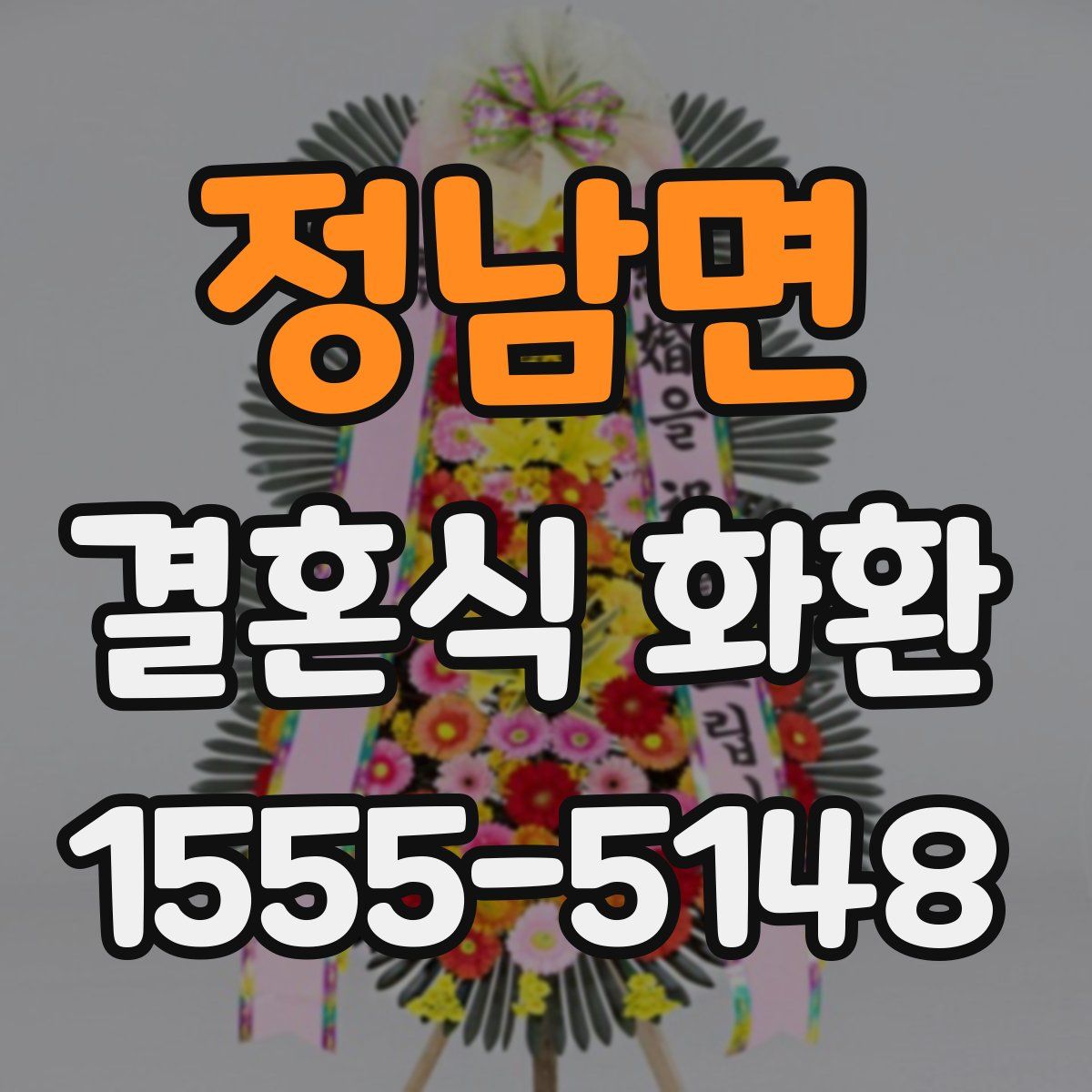 정남면 결혼식 화환