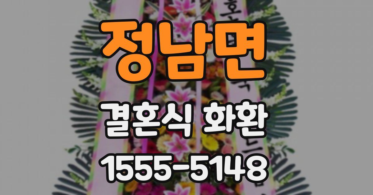 정남면 결혼식 화환