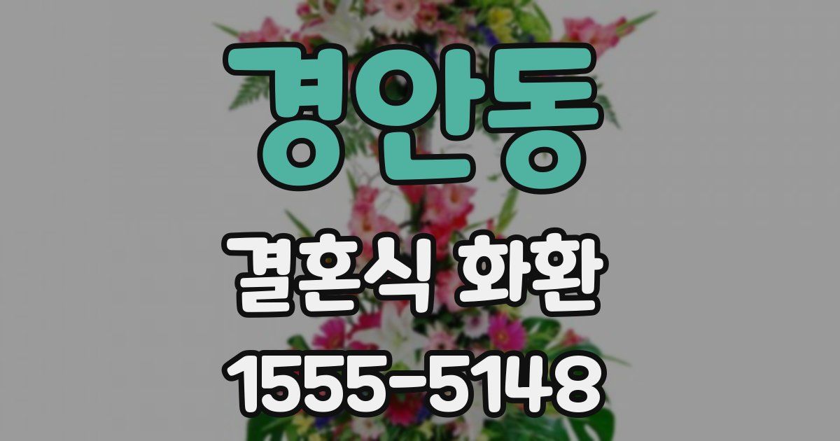 경안동 결혼식 화환