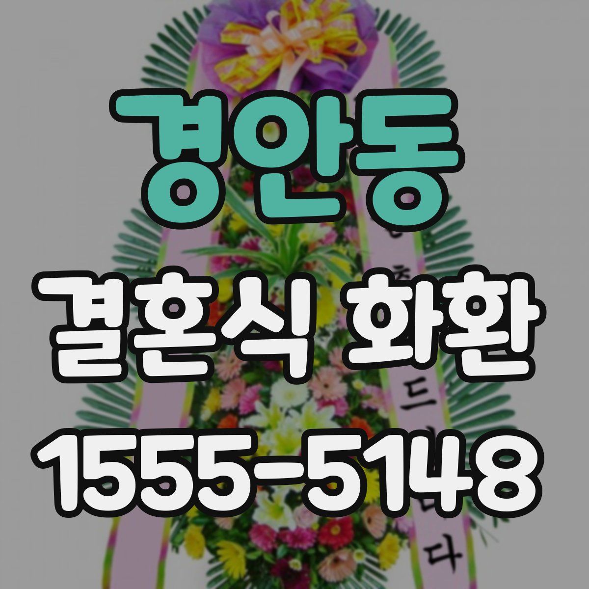 경안동 결혼식 화환
