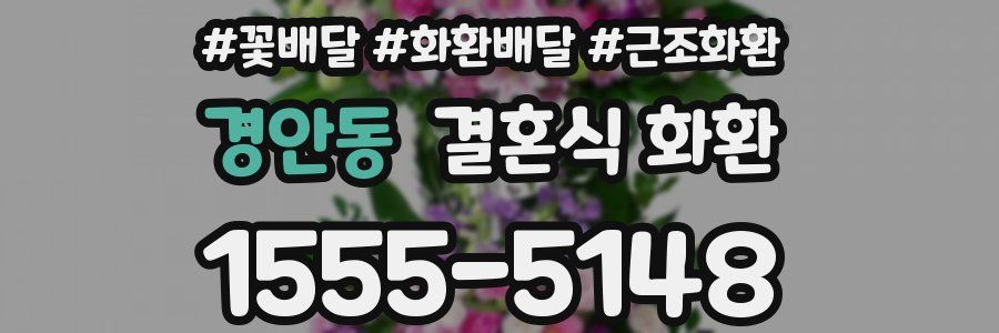 경안동 결혼식 화환