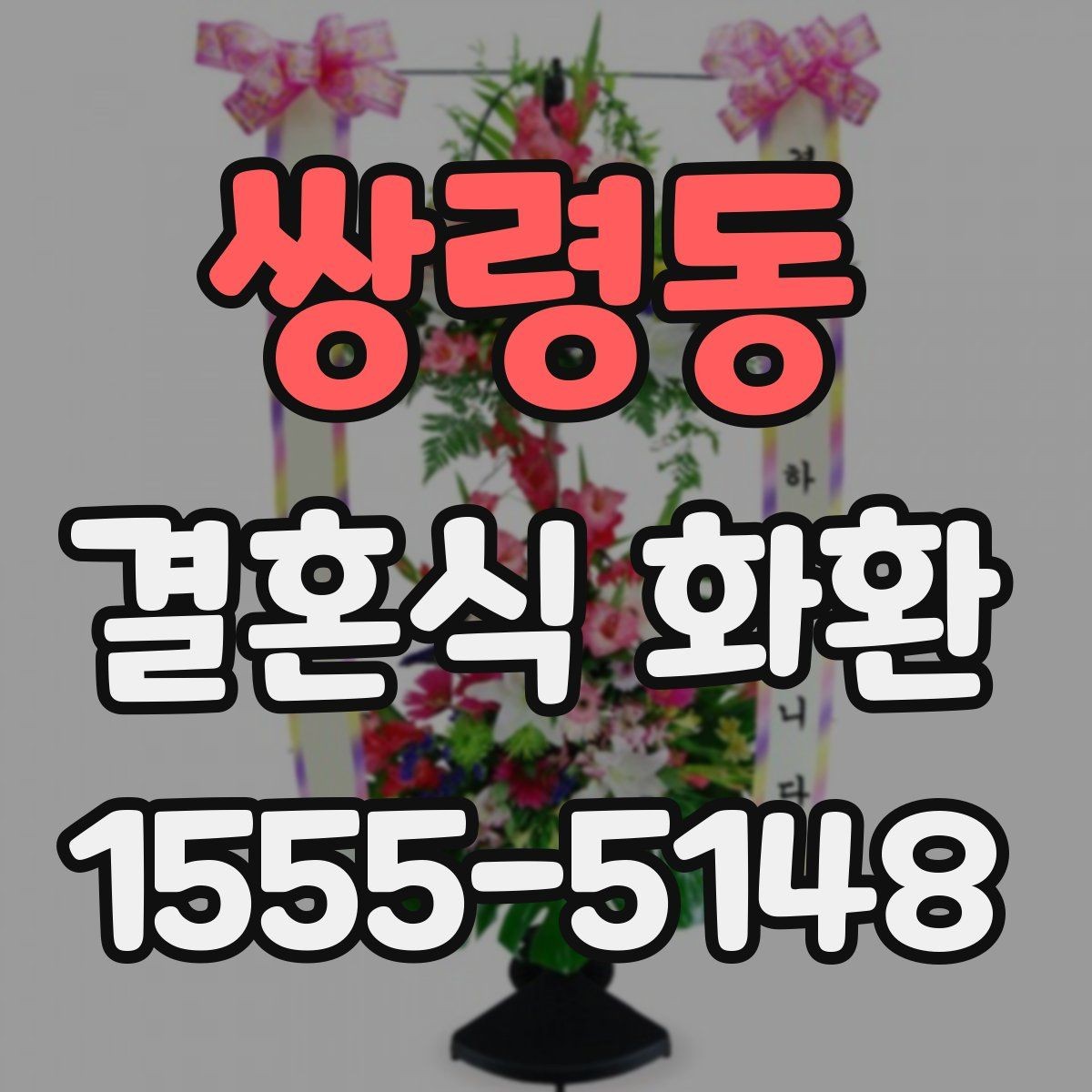 쌍령동 결혼식 화환 주문 마감 시간 확인하기