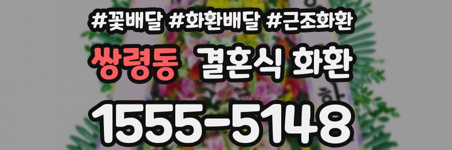 쌍령동 결혼식 화환