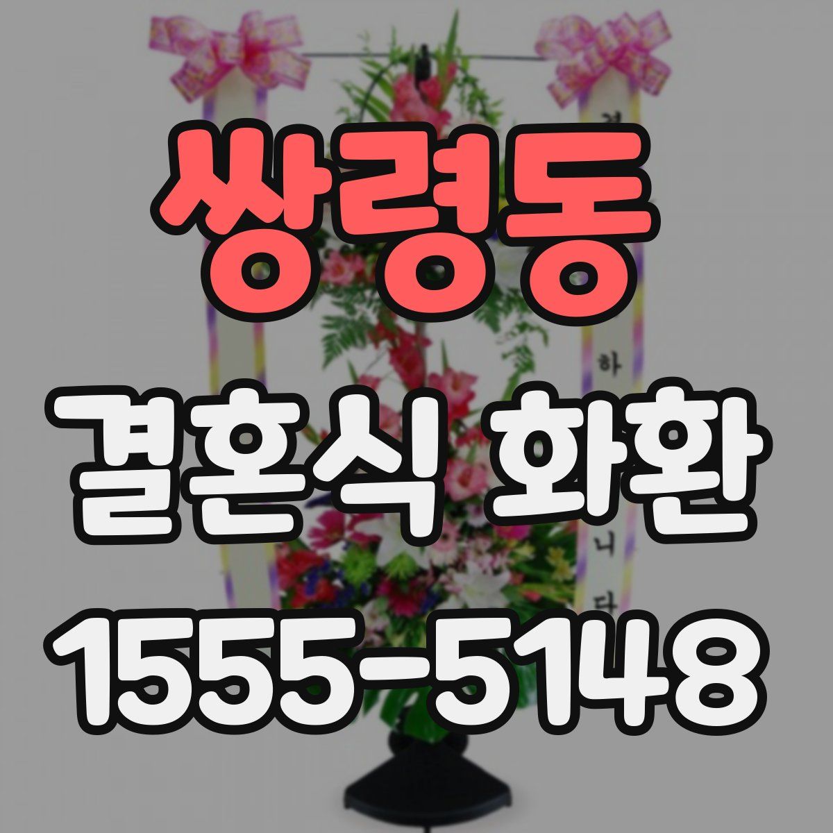 쌍령동 결혼식 화환