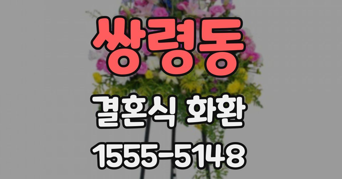 쌍령동 결혼식 화환