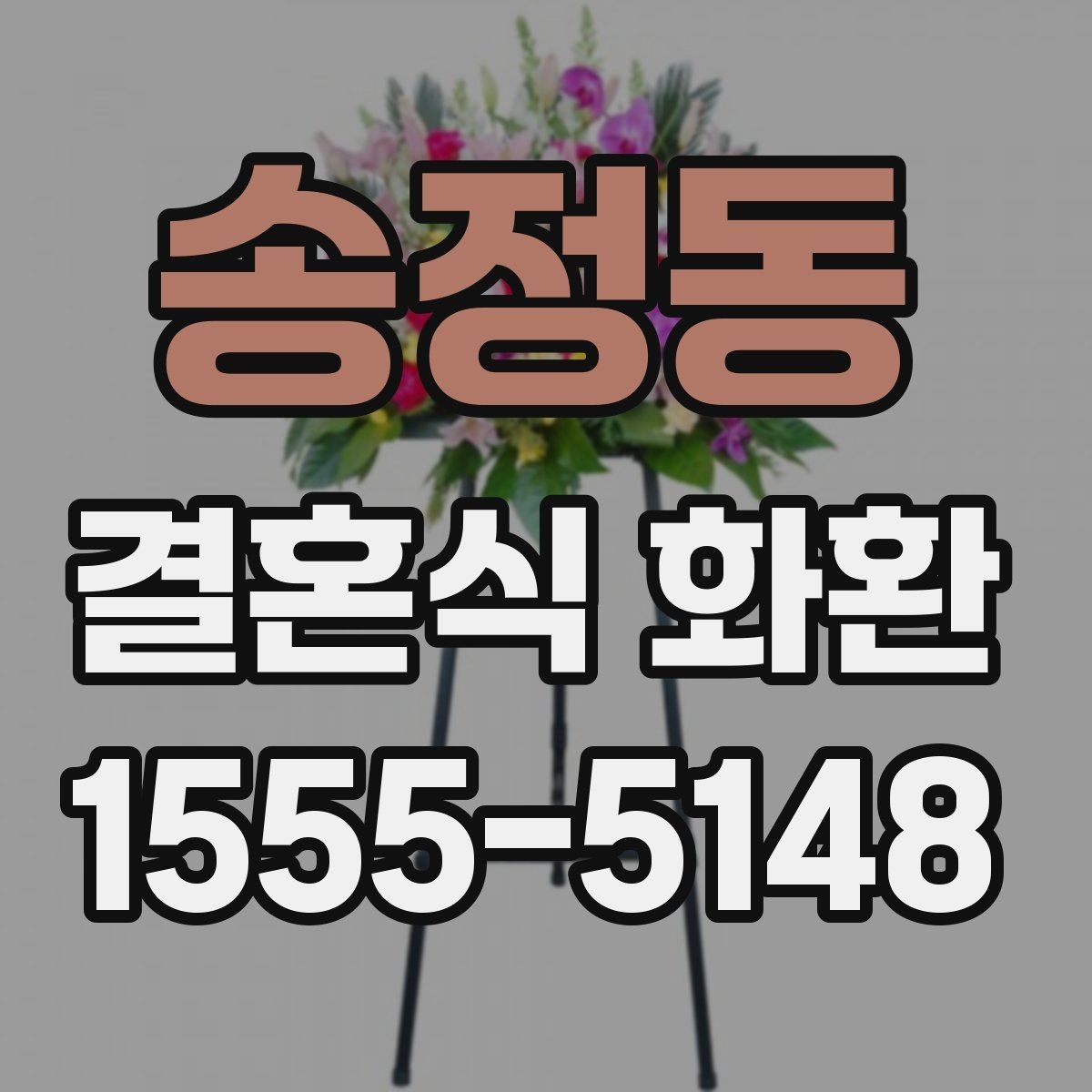 송정동 결혼식 화환 크기별 분위기와 활용 방식