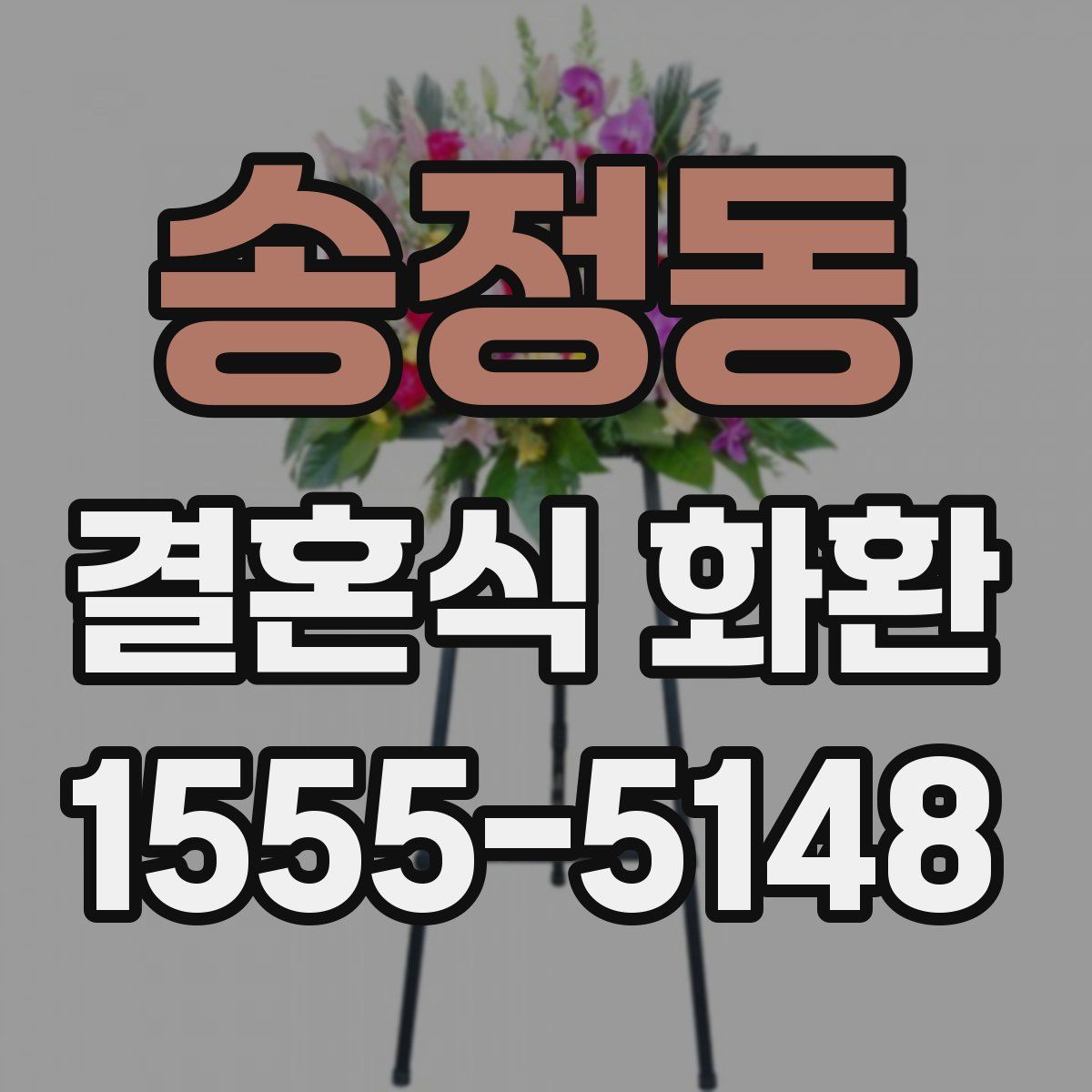 송정동 결혼식 화환