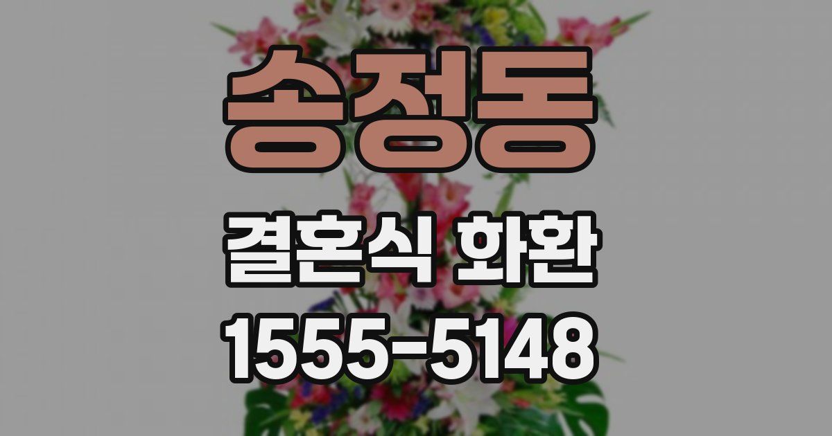 송정동 결혼식 화환