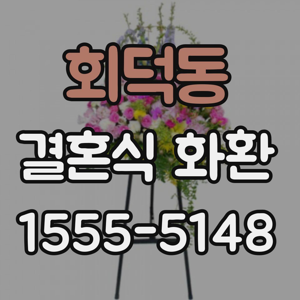 회덕동 결혼식 화환