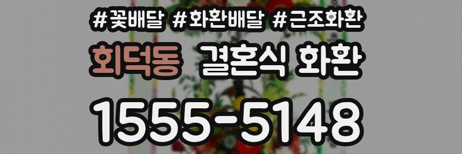 회덕동 결혼식 화환
