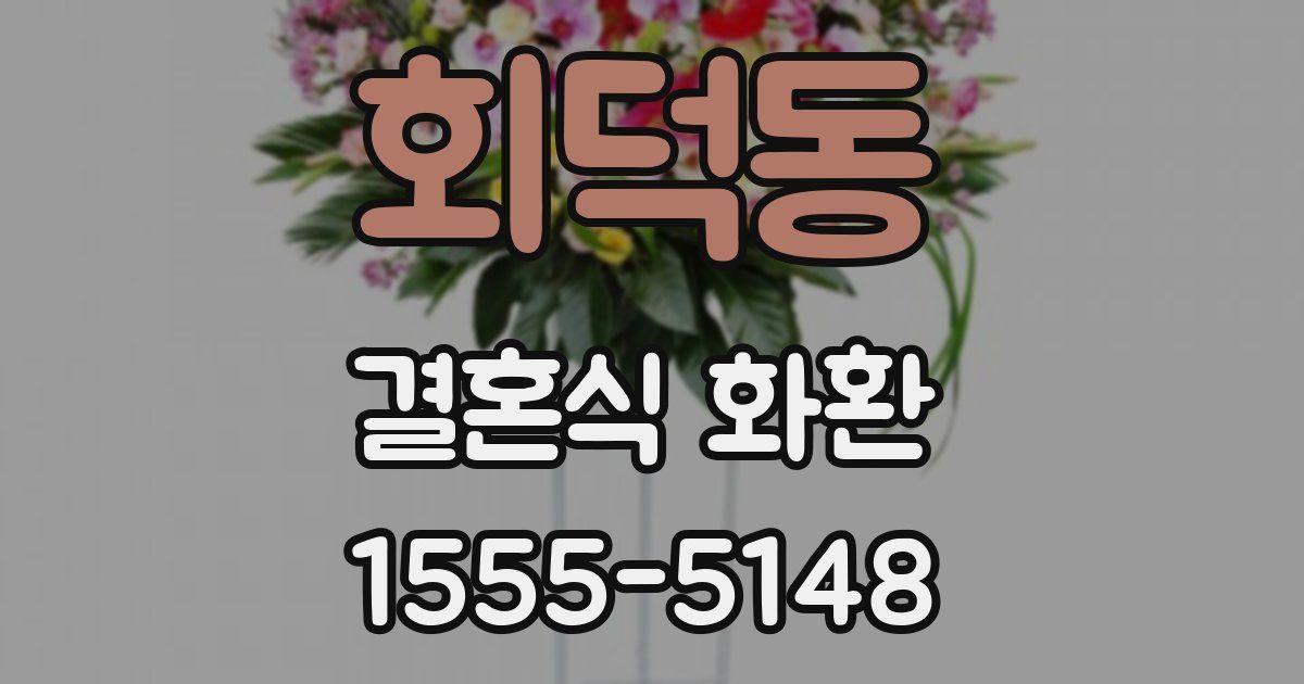 회덕동 결혼식 화환
