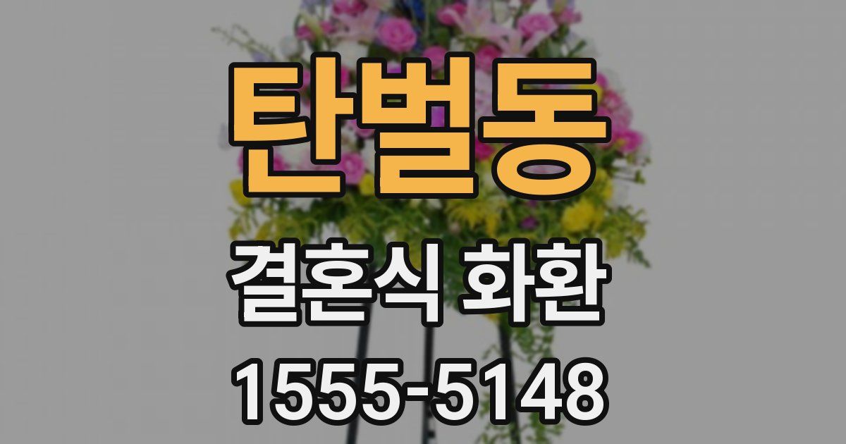 탄벌동 결혼식 화환