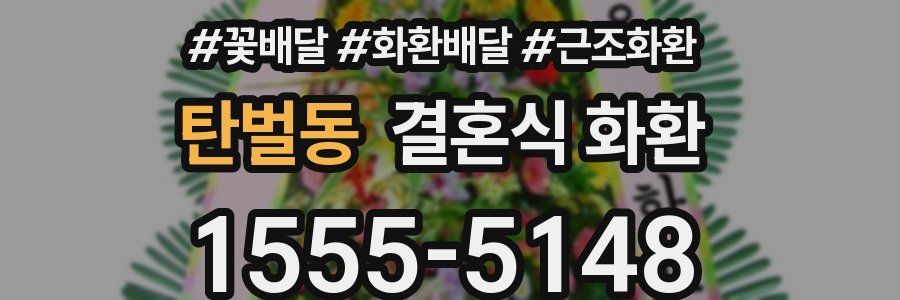 탄벌동 결혼식 화환