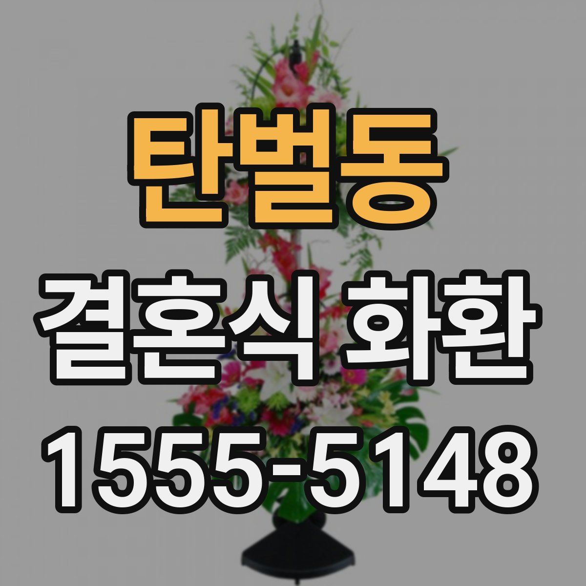 탄벌동 결혼식 화환
