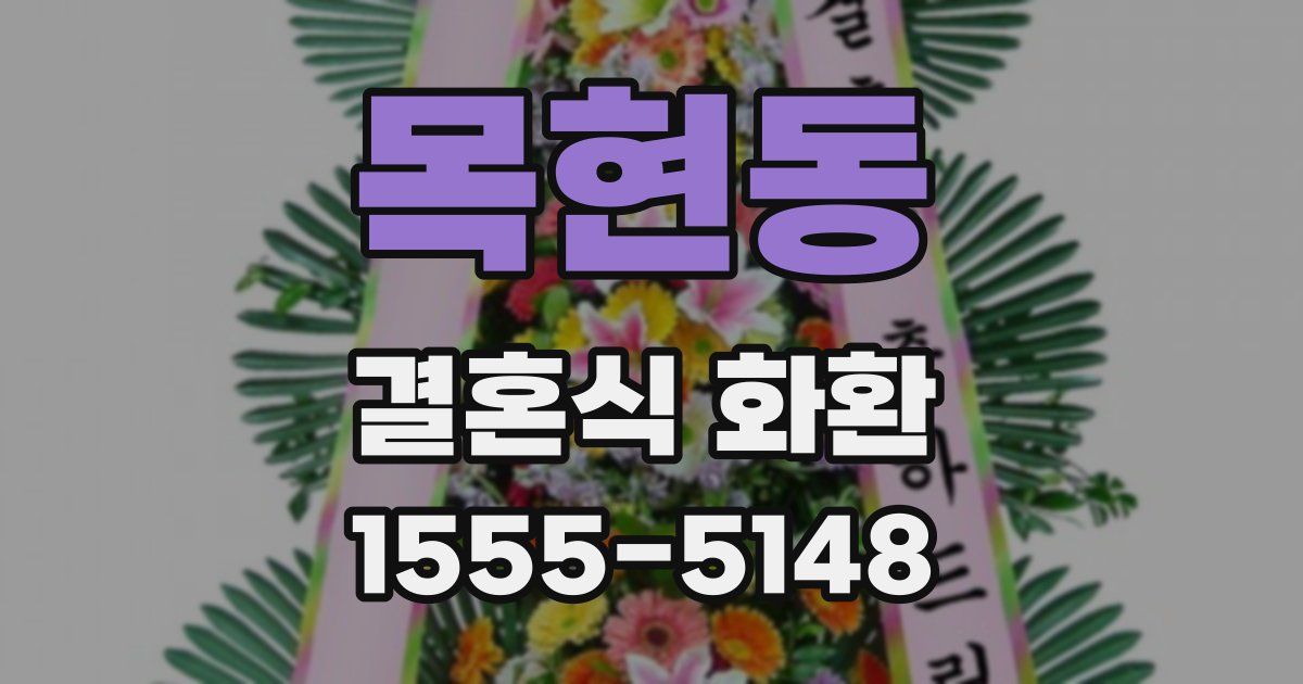 목현동 결혼식 화환